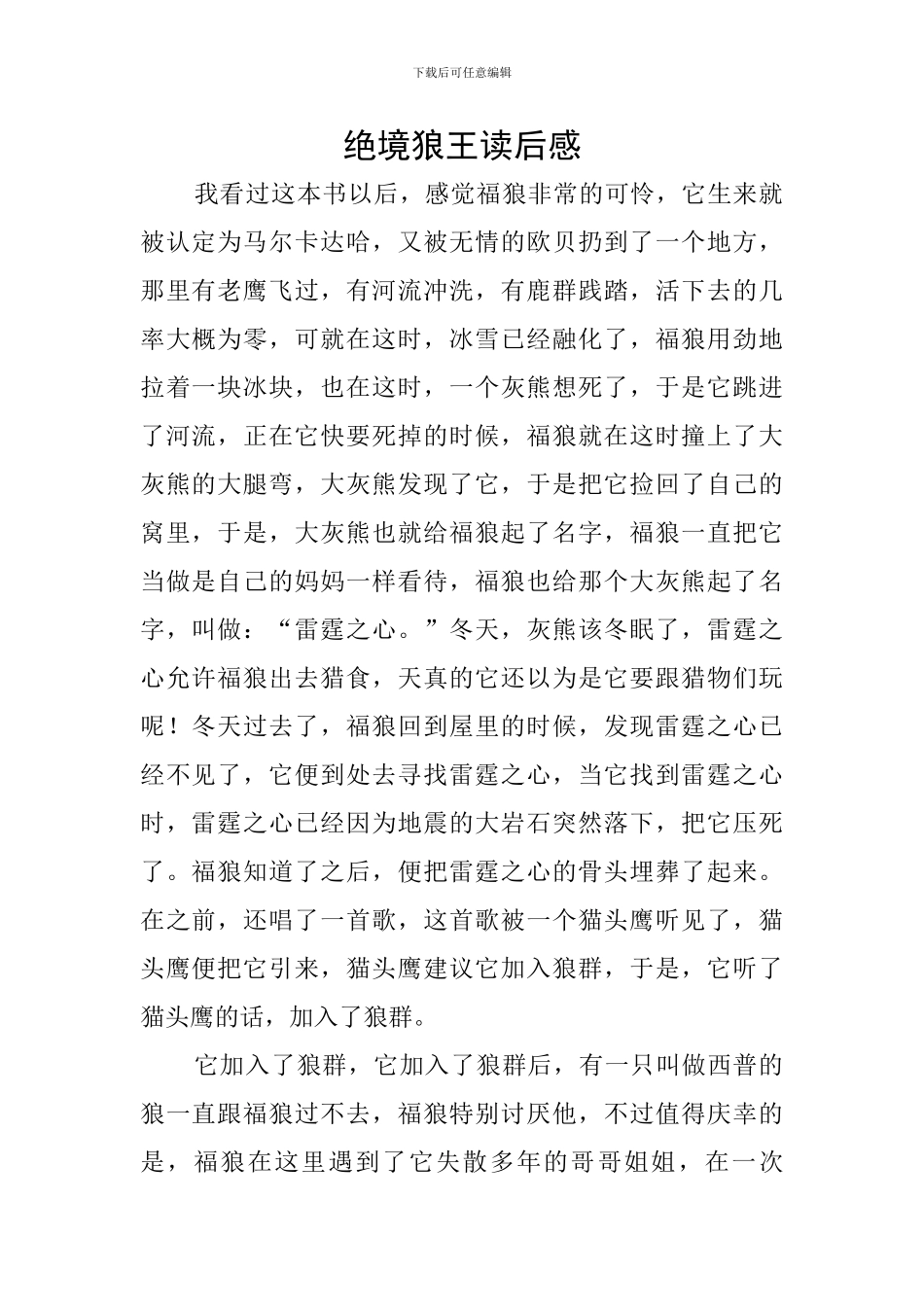 绝境狼王读后感_第1页