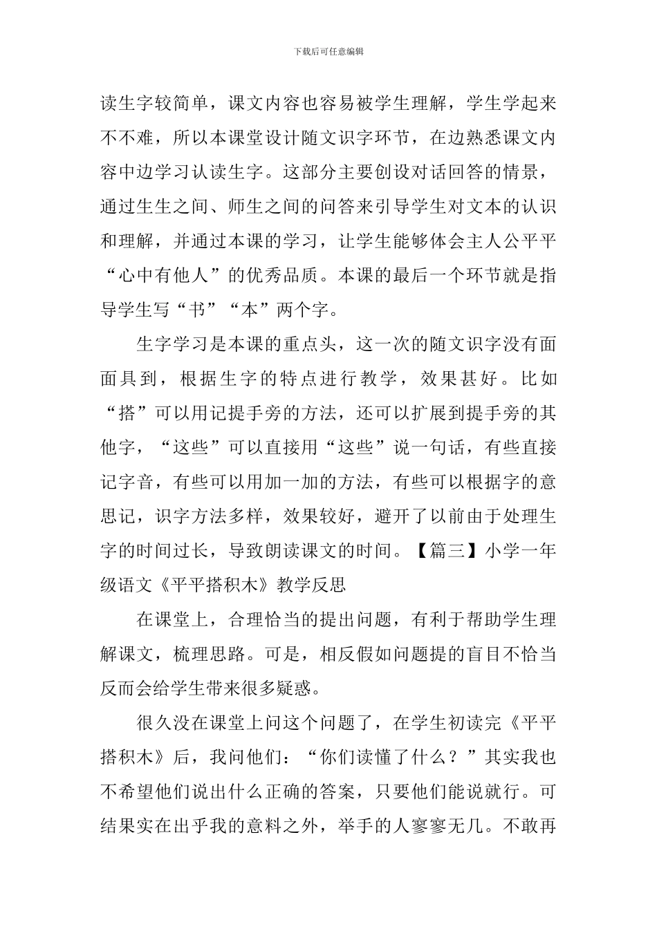 小学一年级语文《平平搭积木》教学反思_第2页