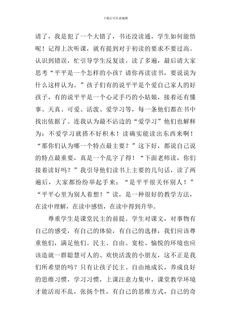 小学一年级语文《平平搭积木》教学反思_第3页
