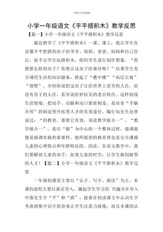 小学一年级语文《平平搭积木》教学反思