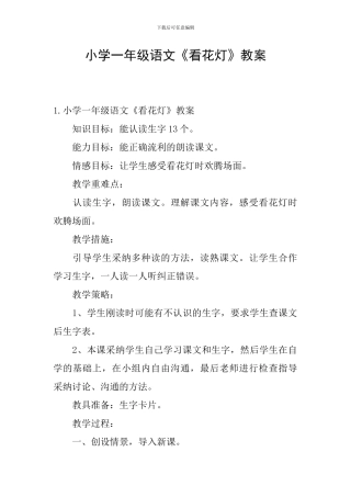 小学一年级语文《看花灯》教案