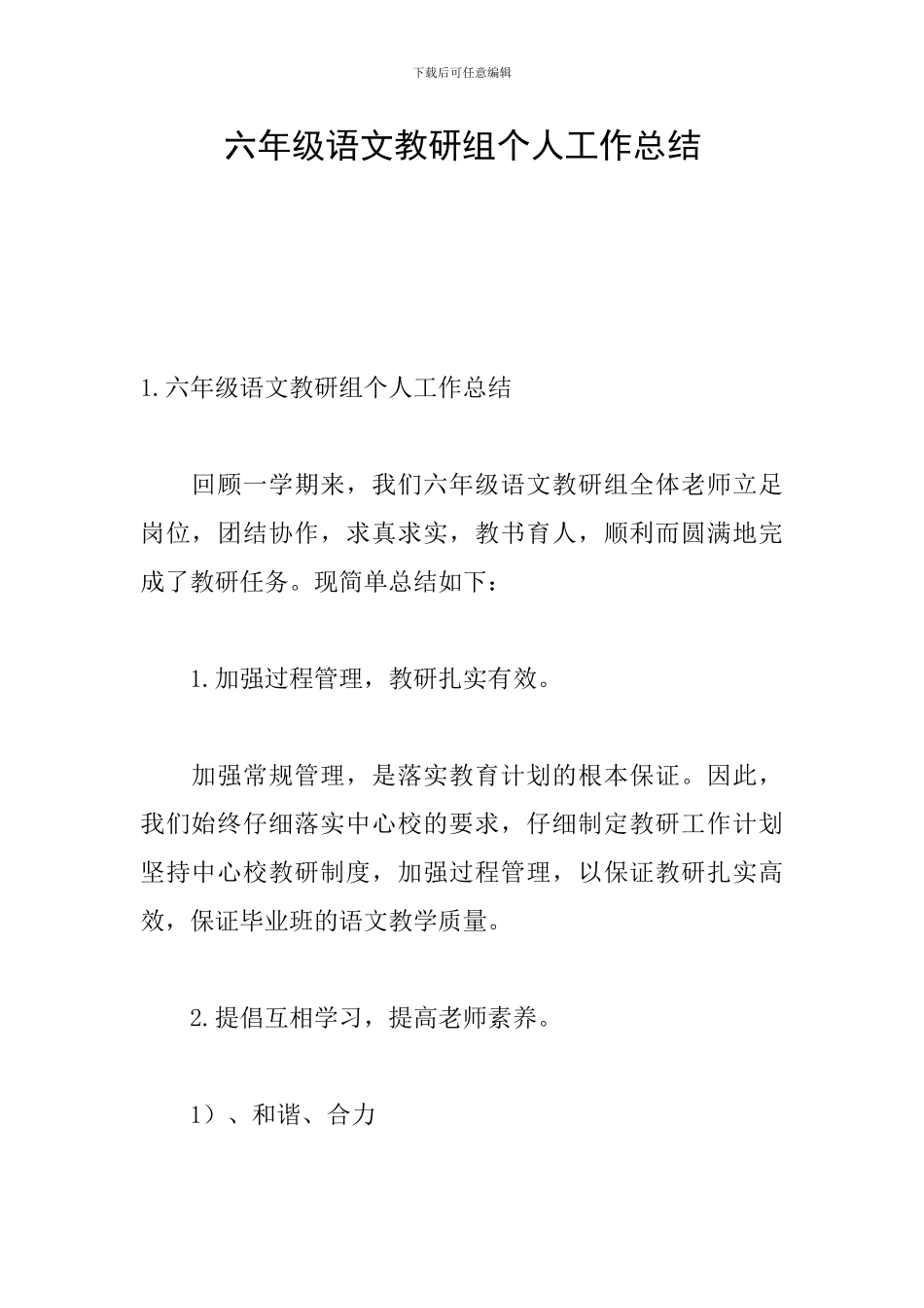 六年级语文教研组个人工作总结_第1页