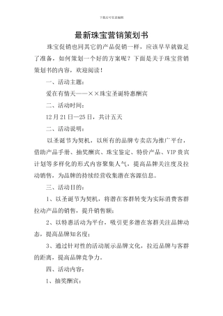 最新珠宝营销策划书