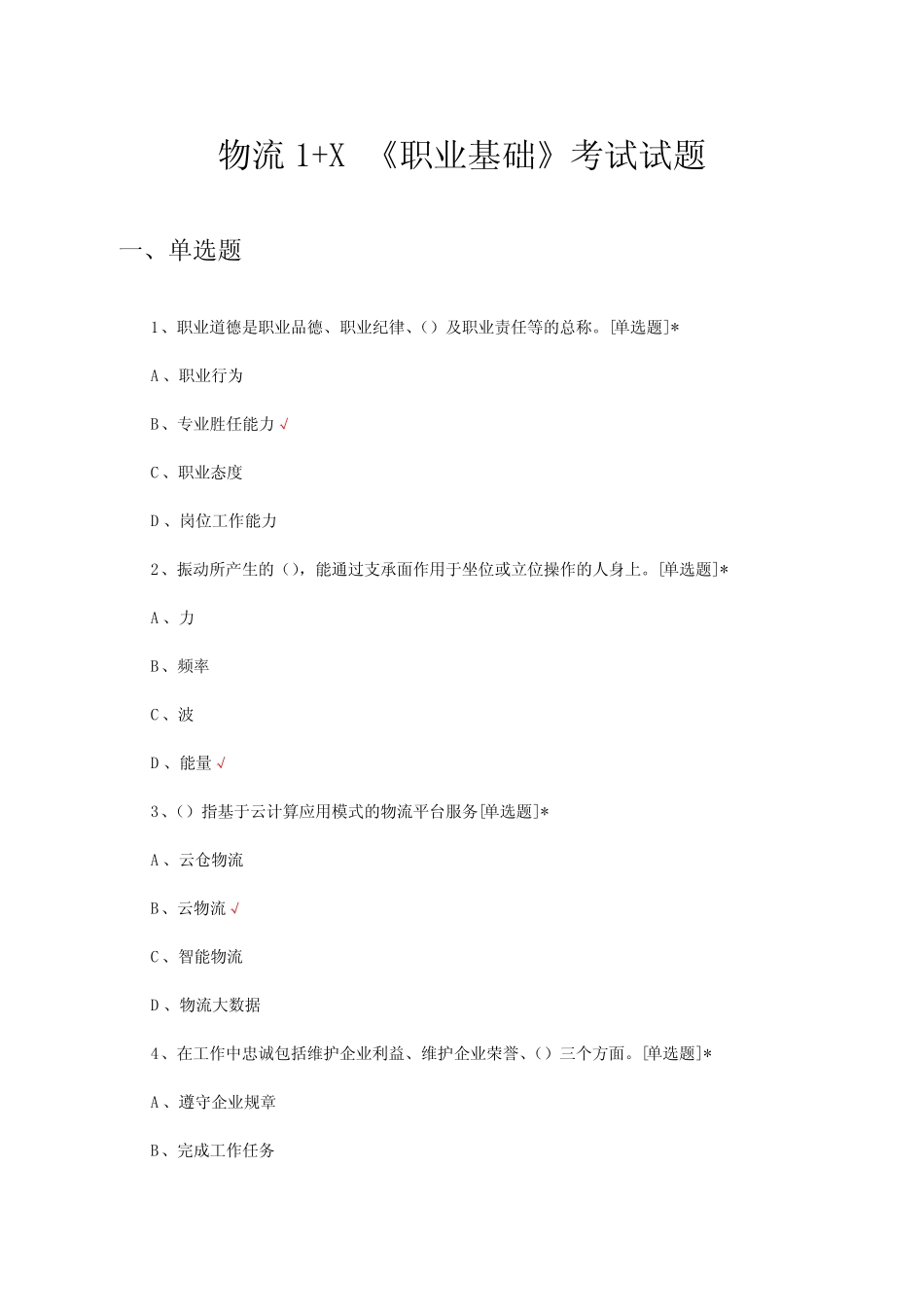 2024物流1+X《职业基础》考试试题及答案 _第1页