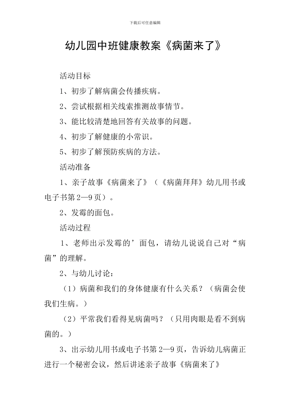 幼儿园中班健康教案《病菌来了》_第1页