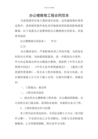 办公楼维修工程合同范本
