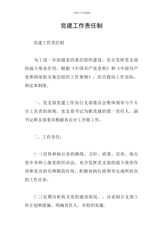 党建工作责任制