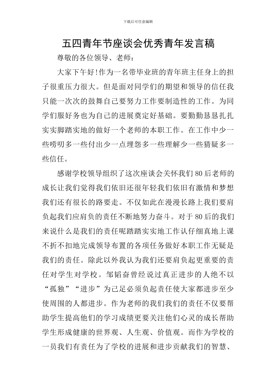 五四青年节座谈会优秀青年发言稿_第1页