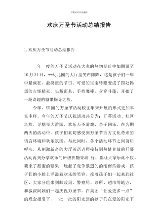 欢庆万圣节活动总结报告