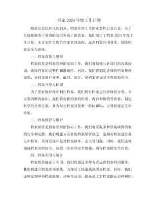 档案2024年度工作计划 