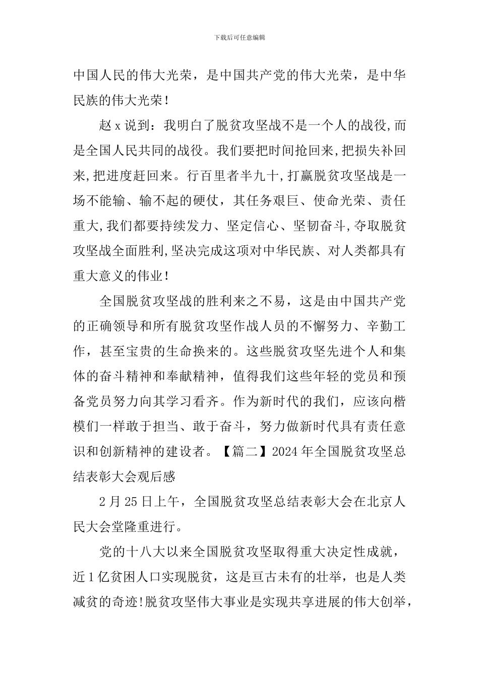 2024年全国脱贫攻坚总结表彰大会观后感_第2页