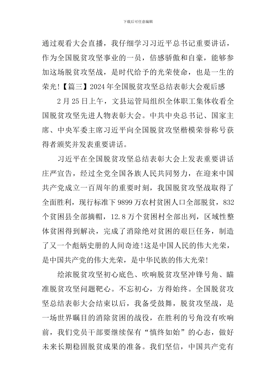 2024年全国脱贫攻坚总结表彰大会观后感_第3页
