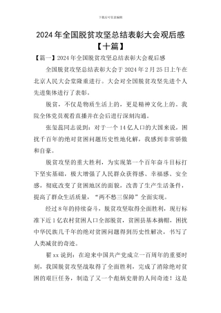 2024年全国脱贫攻坚总结表彰大会观后感