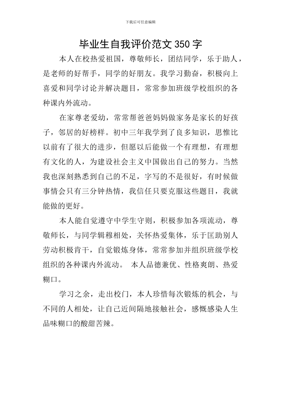 毕业生自我评价范文350字_第1页