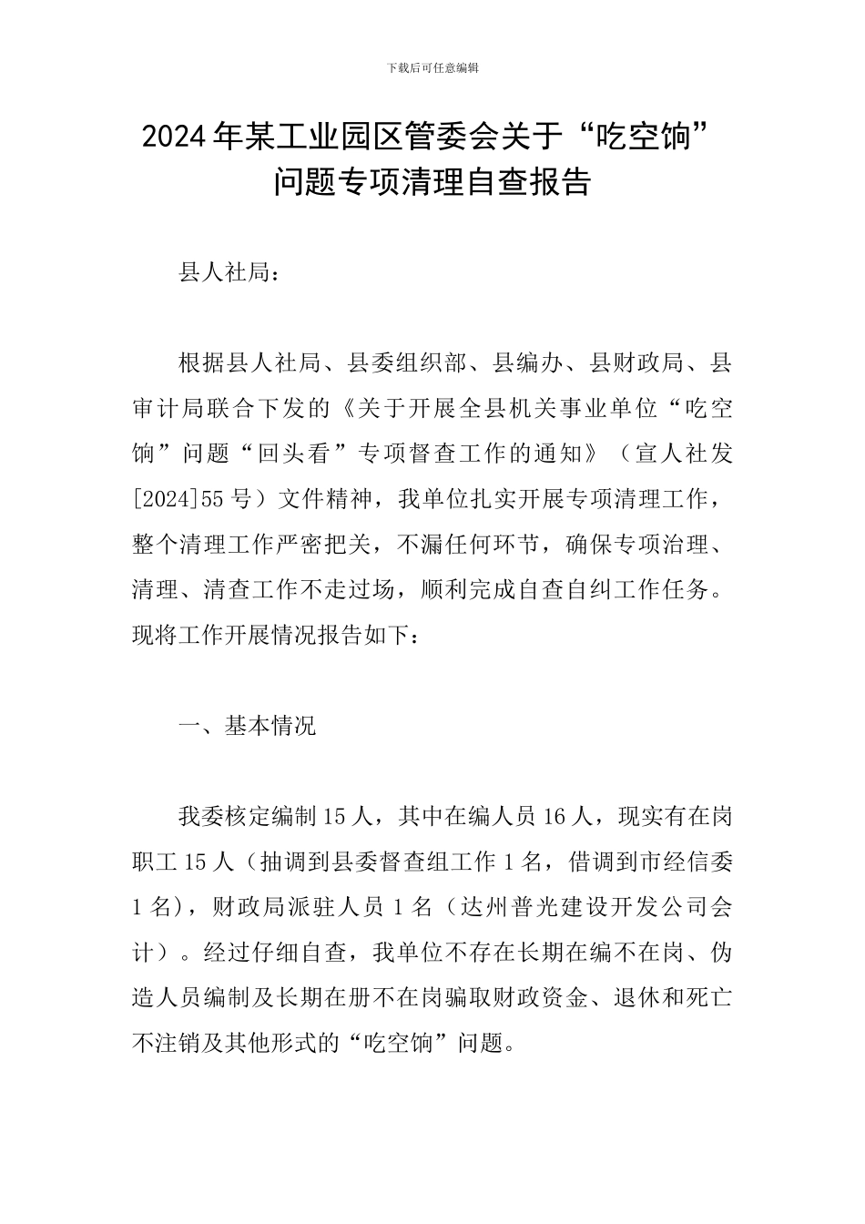 2024年某工业园区管委会关于“吃空饷”问题专项清理自查报告_第1页