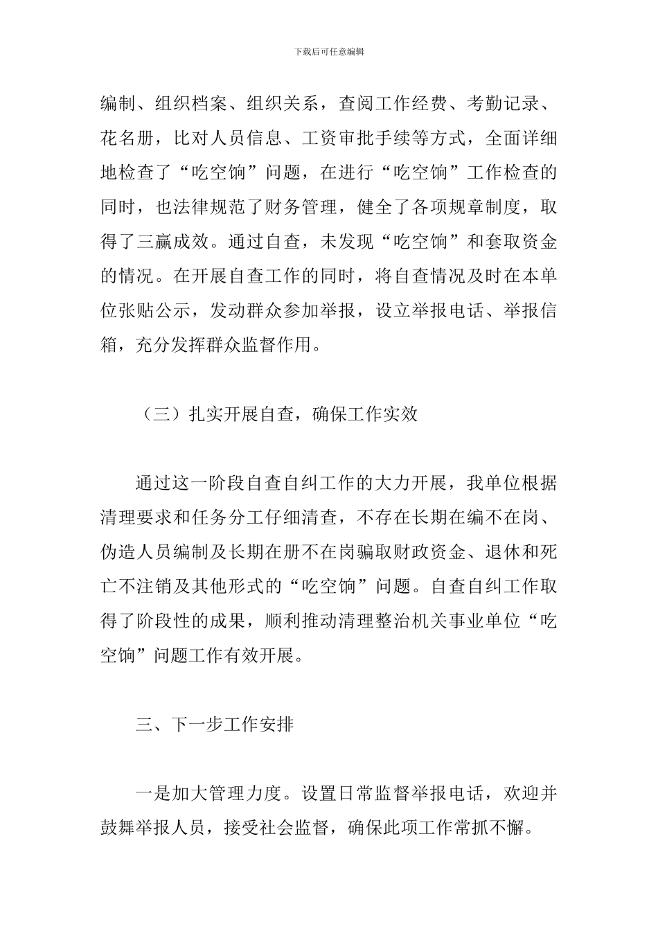 2024年某工业园区管委会关于“吃空饷”问题专项清理自查报告_第3页
