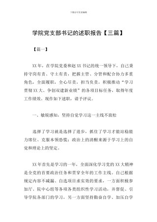 学院党支部书记的述职报告