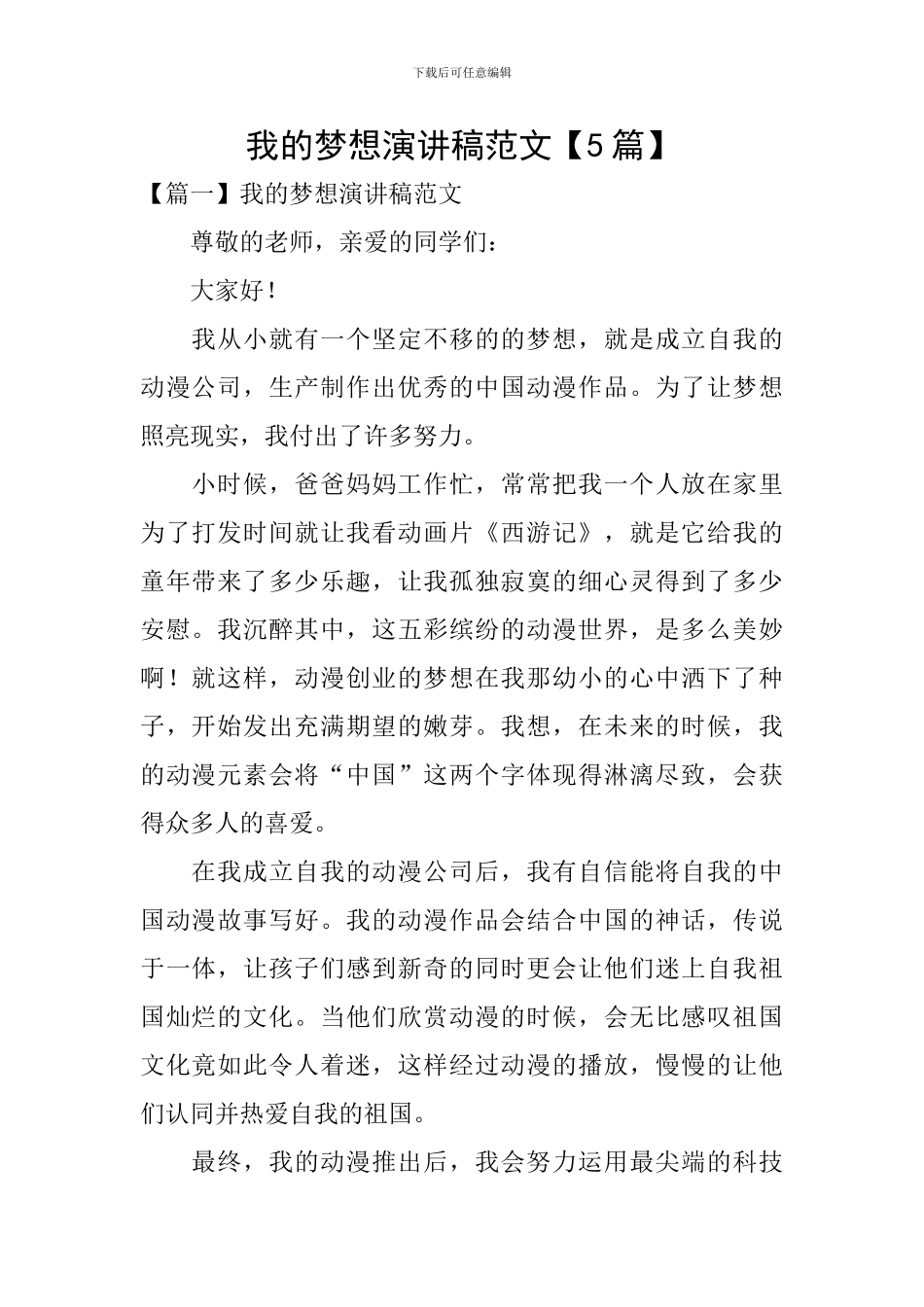 我的梦想演讲稿范文_第1页