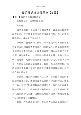 我的梦想演讲稿范文