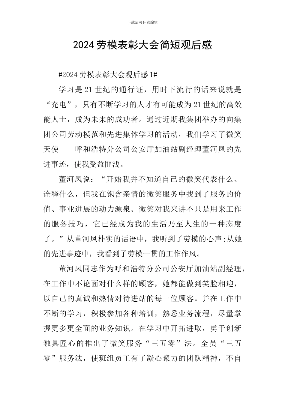 2024劳模表彰大会简短观后感_第1页