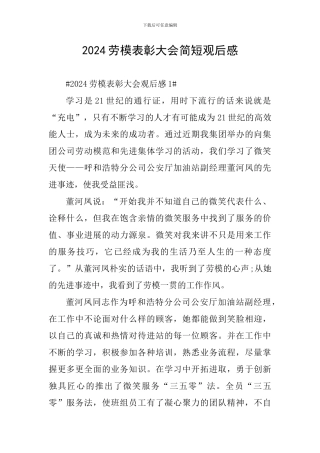 2024劳模表彰大会简短观后感