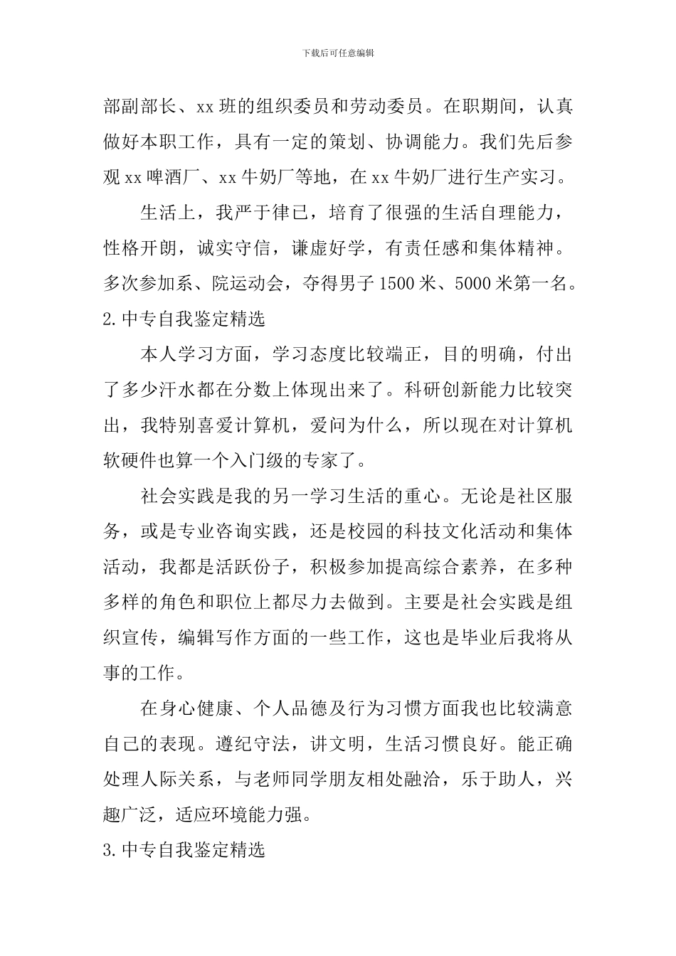 中专自我鉴定【精选10篇】_第2页