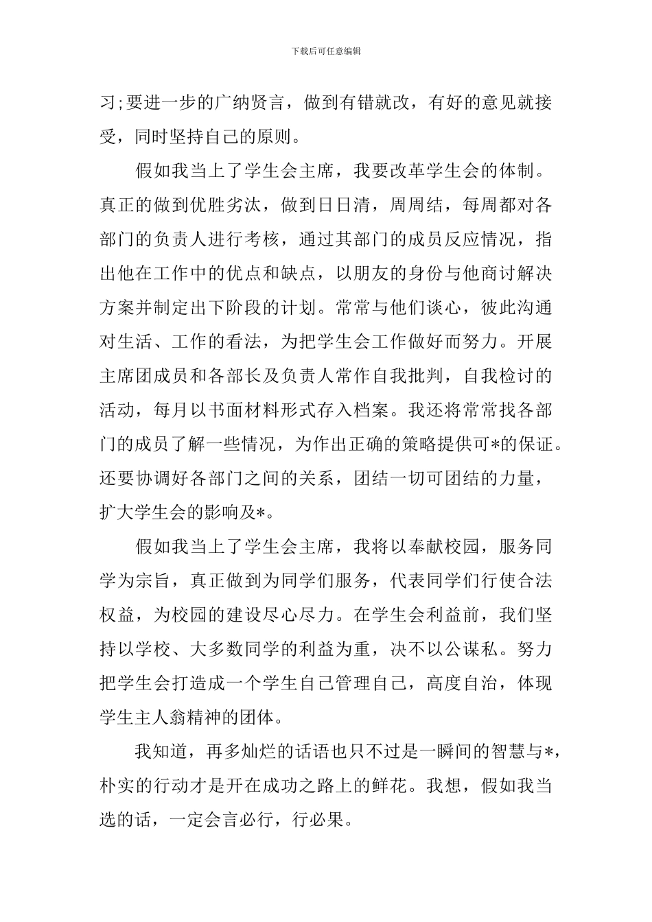 优秀学生会竞聘演讲范文精选5篇_第2页