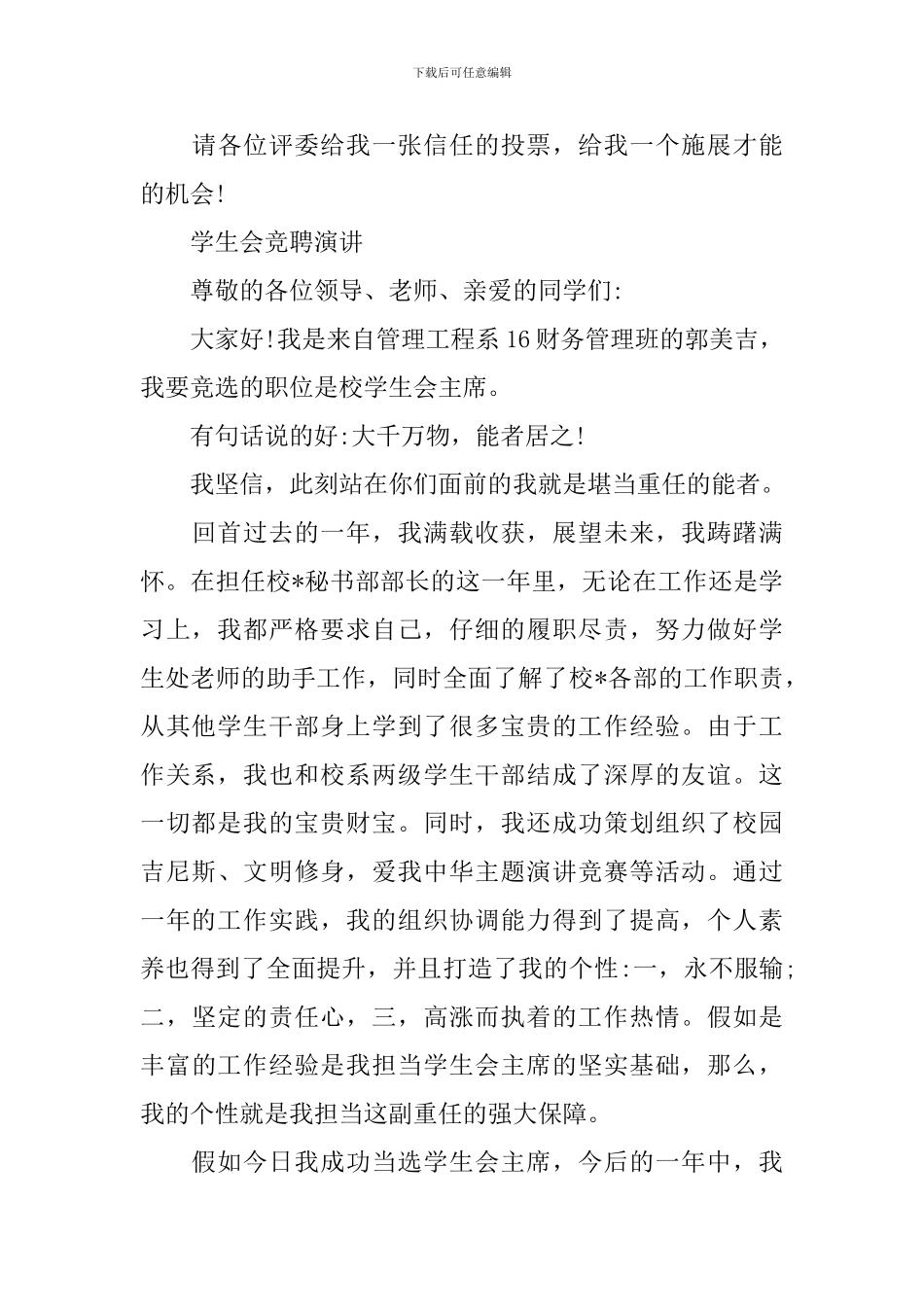 优秀学生会竞聘演讲范文精选5篇_第3页