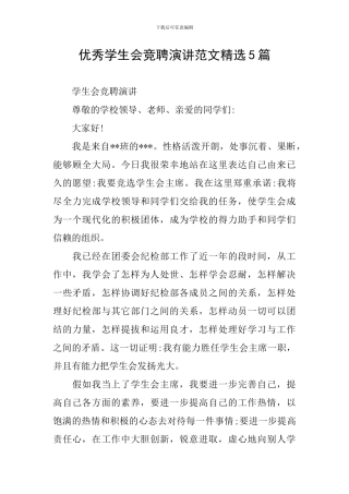 优秀学生会竞聘演讲范文精选5篇