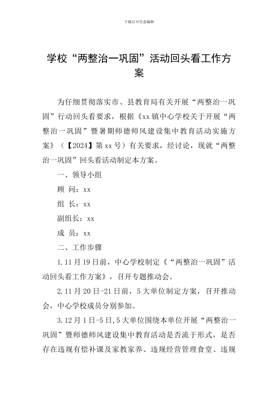 学校“两整治一巩固”活动回头看工作方案_第1页