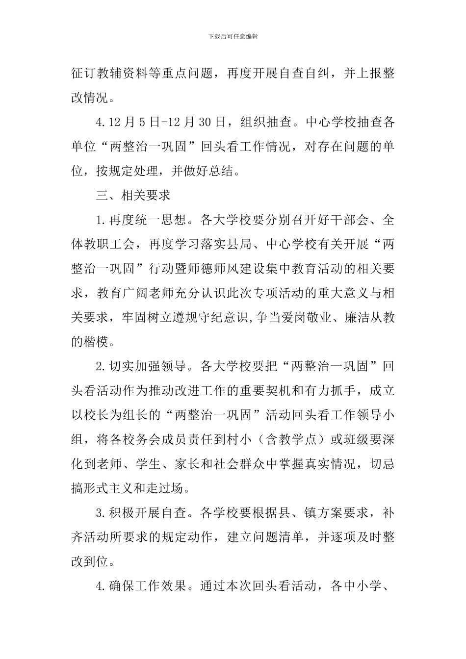 学校“两整治一巩固”活动回头看工作方案_第2页