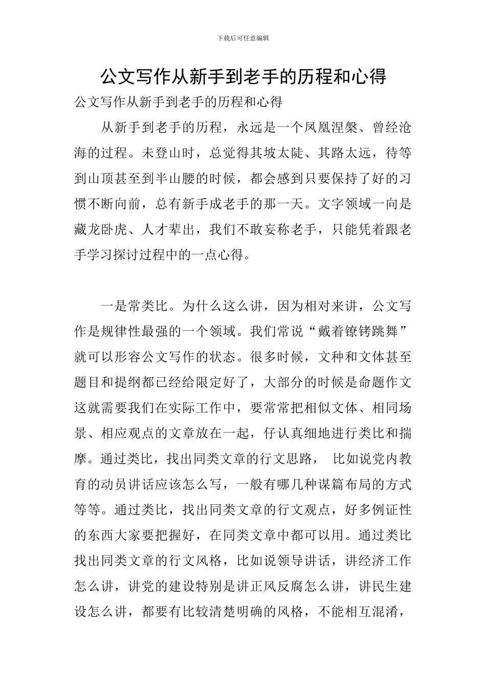 公文写作从新手到老手的历程和心得_第1页