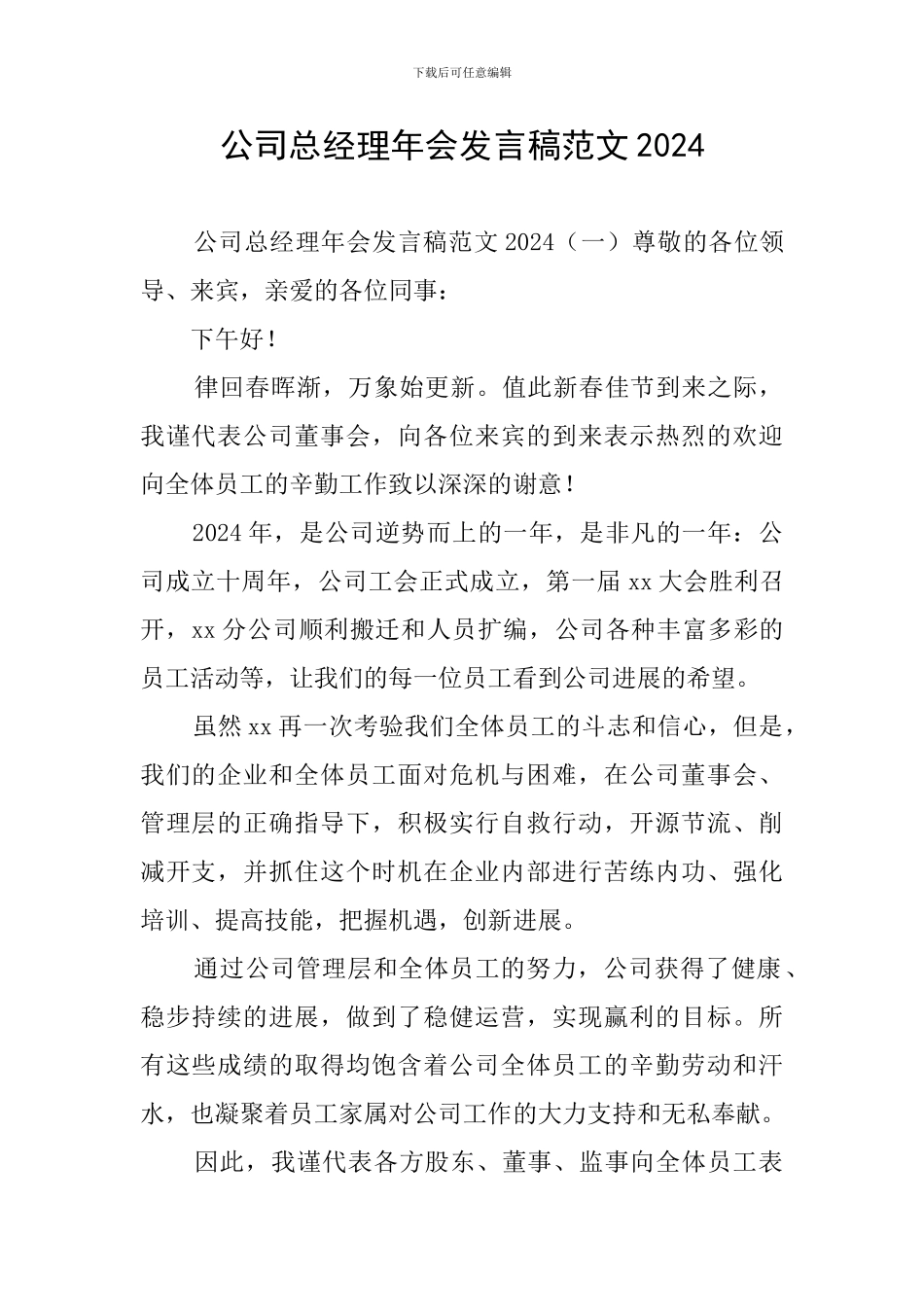 公司总经理年会发言稿范文2024_第1页