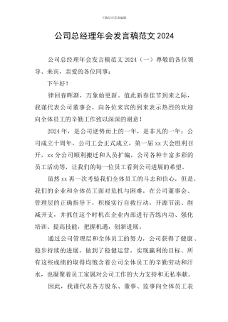 公司总经理年会发言稿范文2024
