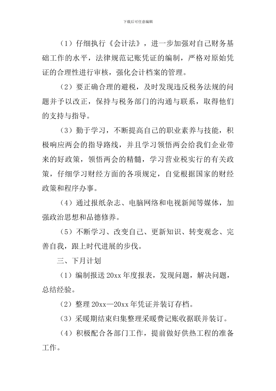 个人月度总结报告700字模板_第2页