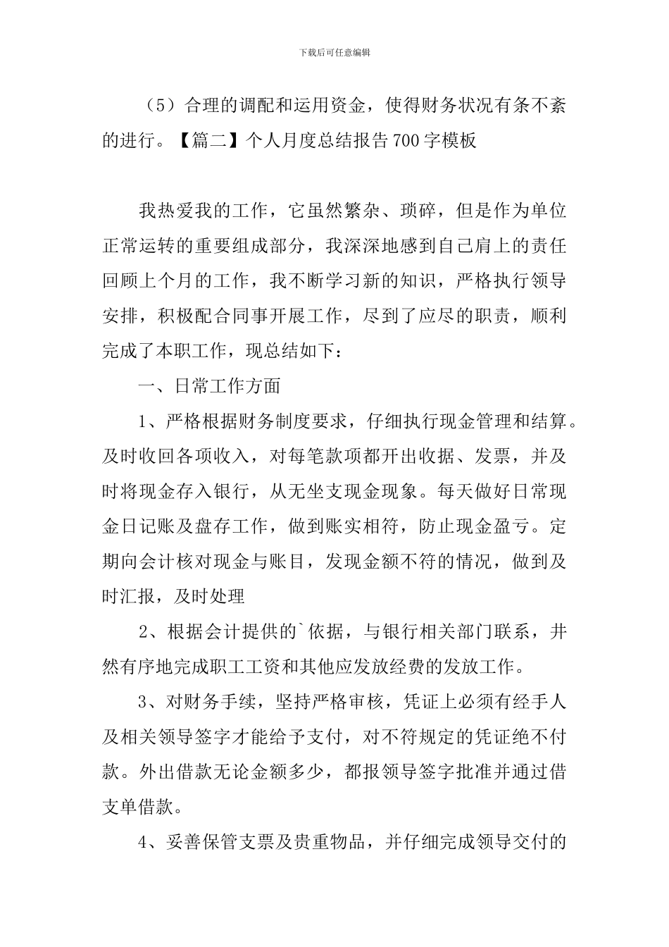 个人月度总结报告700字模板_第3页