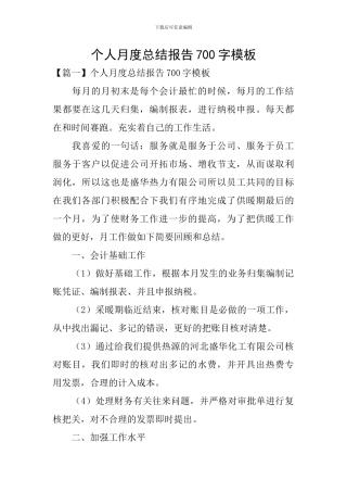 个人月度总结报告700字模板