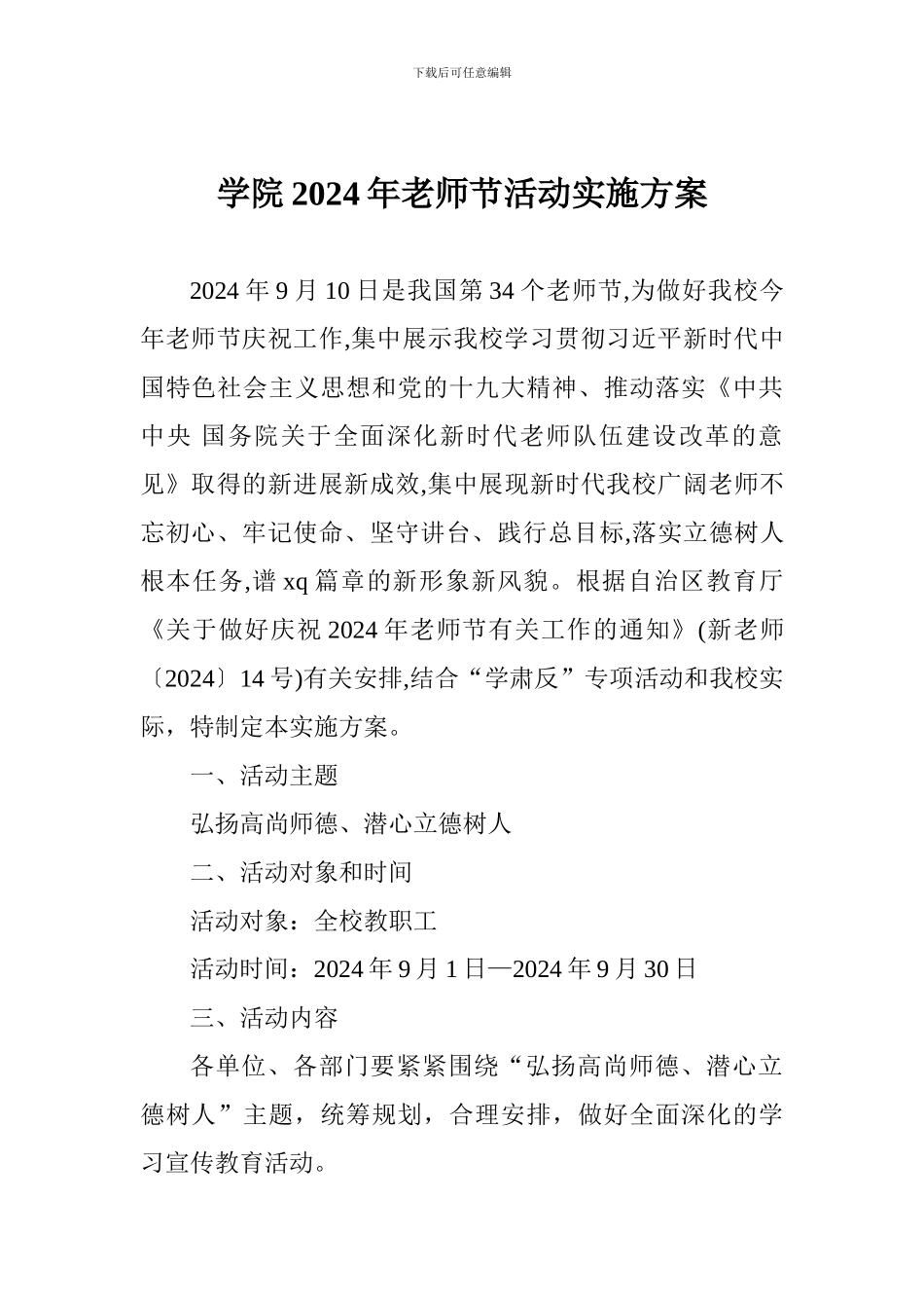 学院2024年教师节活动实施方案_第1页