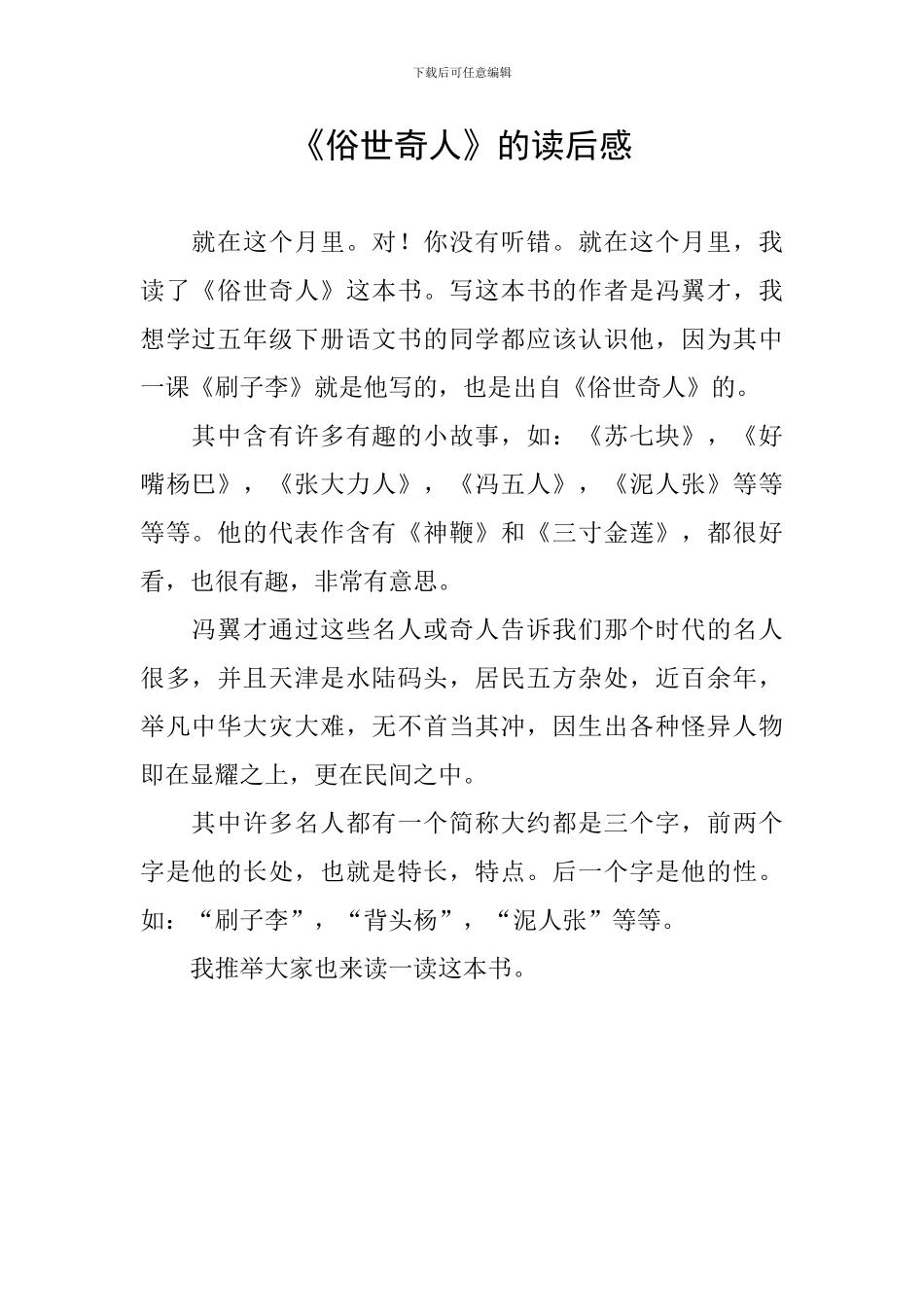 《俗世奇人》的读后感_第1页