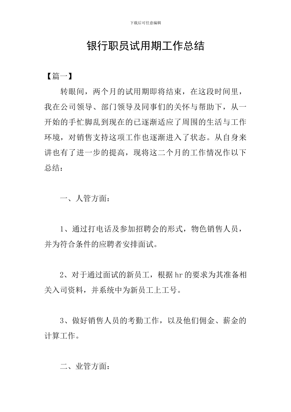 银行职员试用期工作总结_第1页