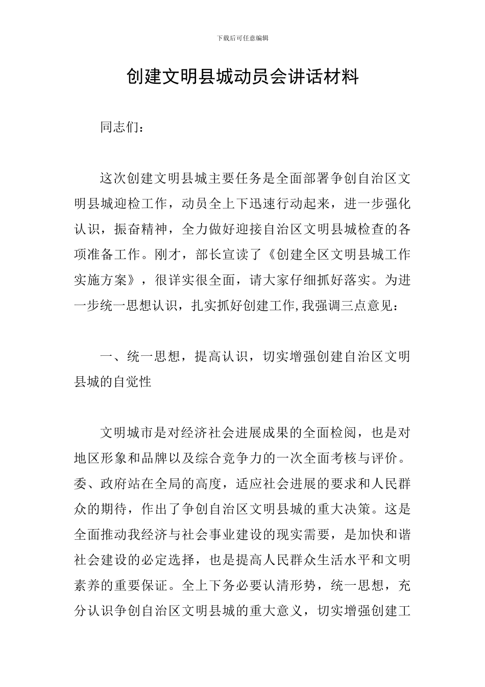创建文明县城动员会讲话材料_第1页
