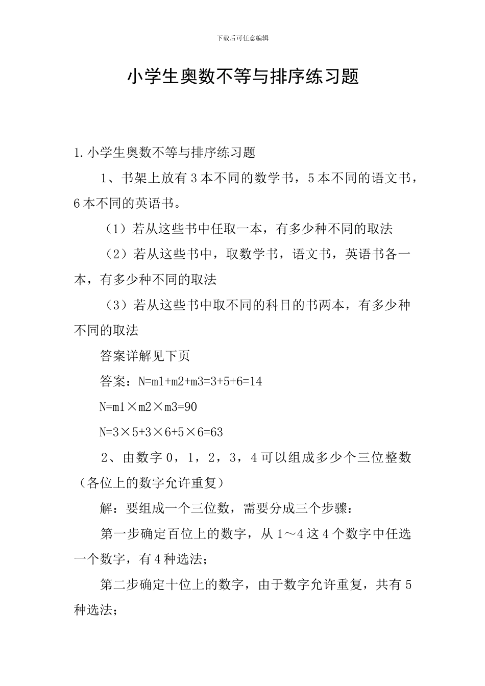 小学生奥数不等与排序练习题_第1页