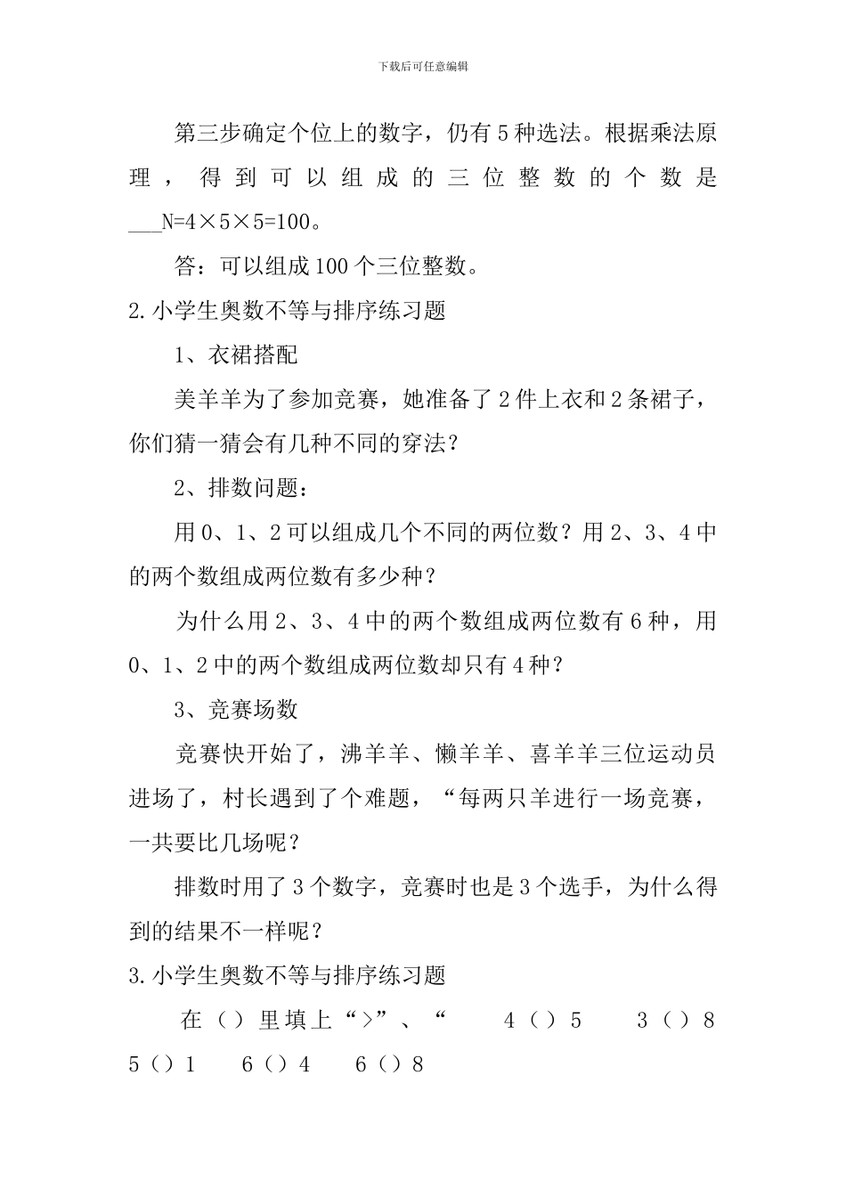 小学生奥数不等与排序练习题_第2页