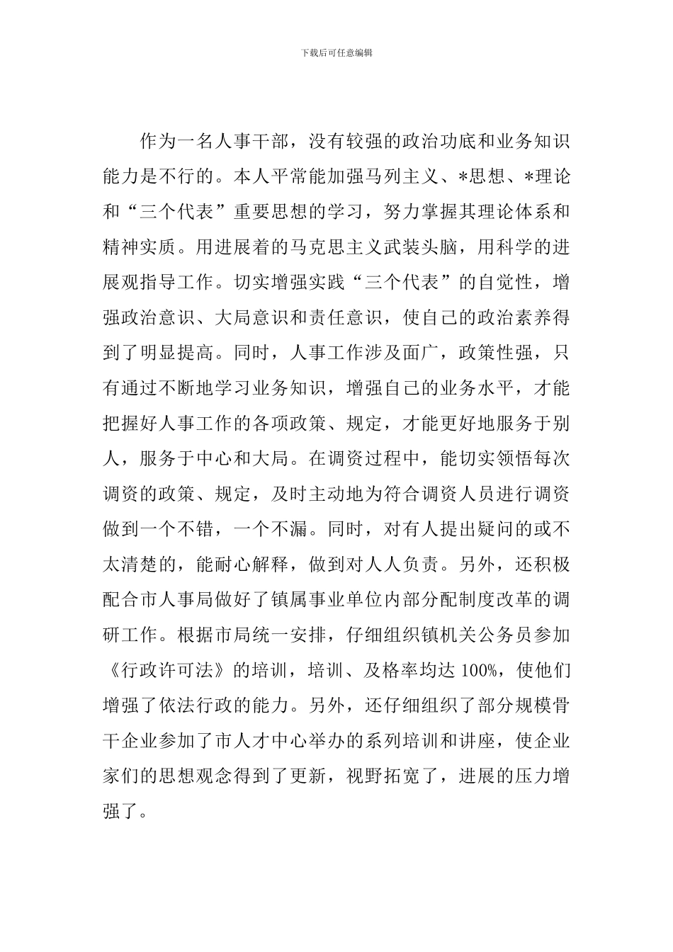 人事助理年度工作总结开头_第3页