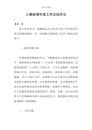人事助理年度工作总结开头