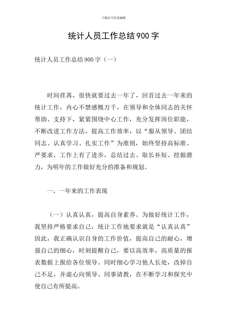 统计人员工作总结900字_第1页