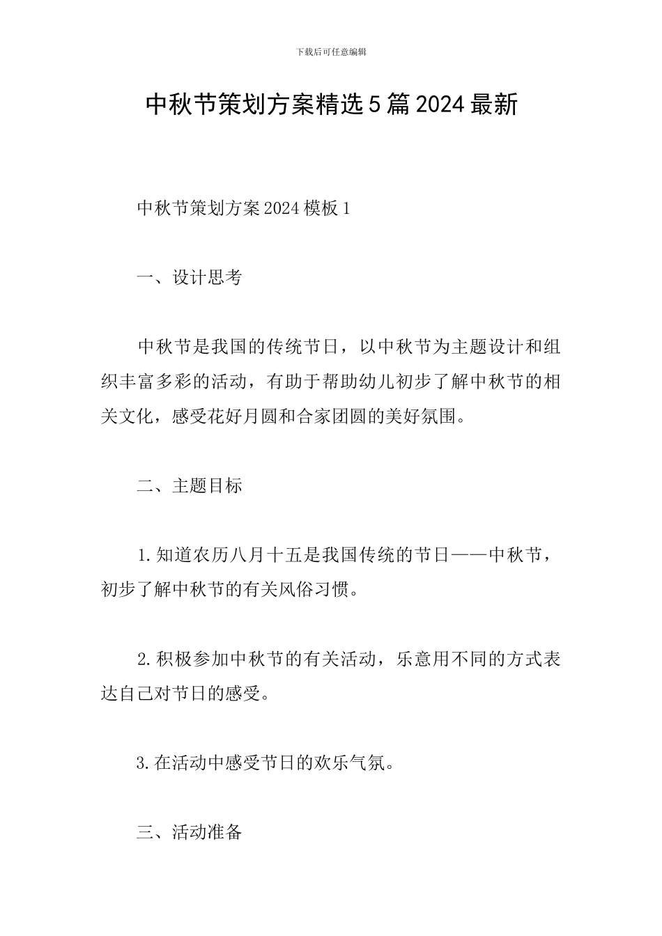 中秋节策划方案精选5篇2024最新_第1页