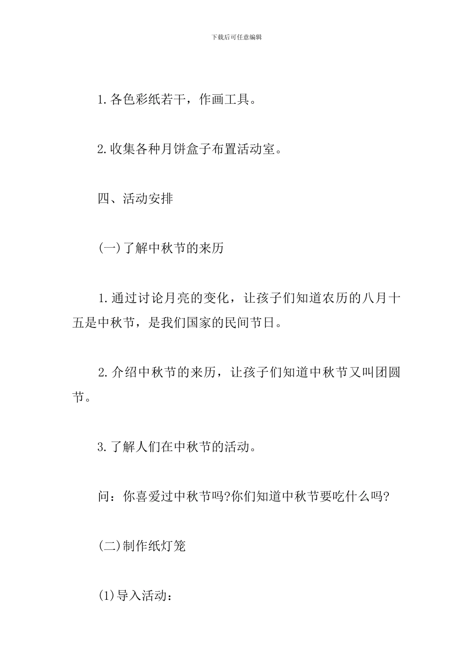 中秋节策划方案精选5篇2024最新_第2页