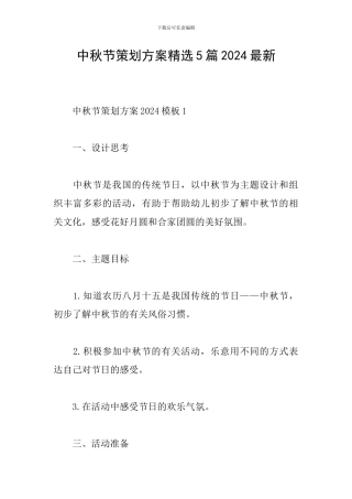 中秋节策划方案精选5篇2024最新