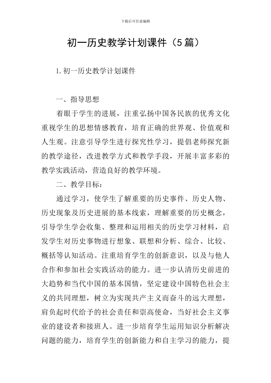 初一历史教学计划课件_第1页